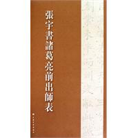 张宇书诸葛亮前出师表
