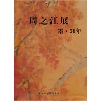 周之江展-墨.50年