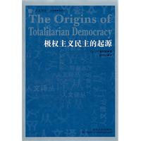 极权主义民主的起源