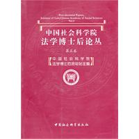 中国社会科学院法学博士后论丛 第五卷