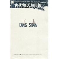 北斗丛书－古代神话与民族