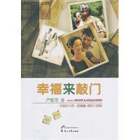 严歌苓－幸福来敲门
