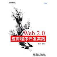 Web 2.0应用程序开发实践