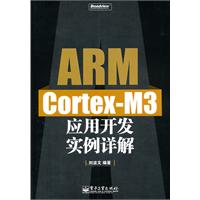 ARM Cortex-M3应用开发实例详解