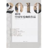 2010中国年度幽默作品