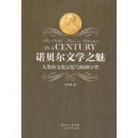 诺贝尔文学之魅-人类的文化记忆与精神守望