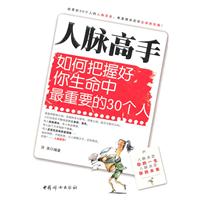 人脉高手-如何把握好你生命中最重要的30个人