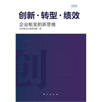 创新.转型.绩效企业蜕变的新思维