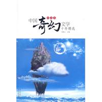 纯真卷-中国奇幻文学十年精选
