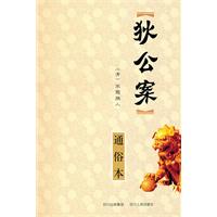 狄公案-通俗本