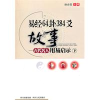 易经64卦384爻故事-古代名人用易启示-下