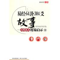 易经64卦384爻故事-古代名人用易启示-中