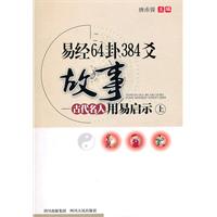 易经64卦384爻故事-古代名人用易启示-上