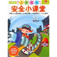 安全小课堂-入学准备-新头脑开发-随书附赠奖励贴纸 电话通讯录 拼读全表
