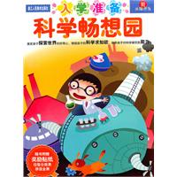 科学畅想园-入学准备-新头脑开发-随书附赠奖励贴纸 垃圾分类表 拼读全表
