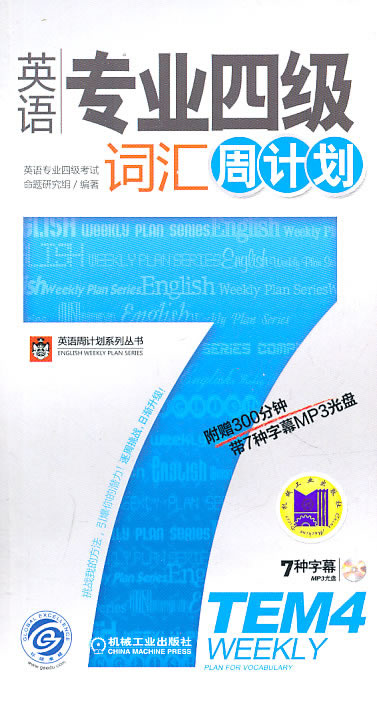 英语专业四级词汇周计划-附赠300分钟带7种字幕MP3光盘