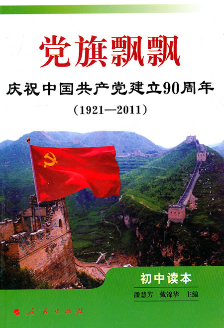 1921-2011-党旗飘飘-庆祝中国共产党建立90周年初中读本-初中读本