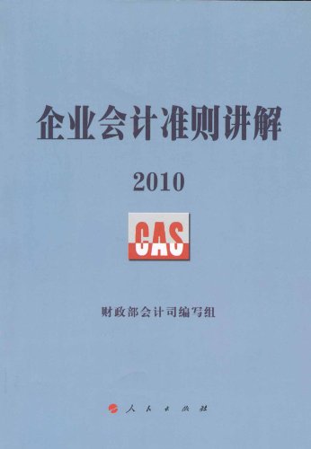 2010-企业会计准则讲解