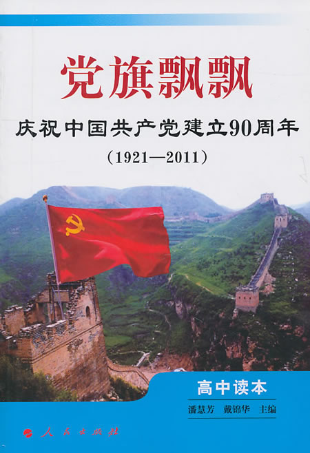 1921-2011-党旗飘飘-庆祝中国共产党建立90周年高中读本-高中读本