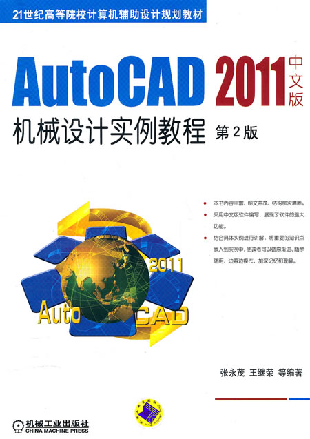 AutoCAD 2011中文版机械设计实例教程-第2版