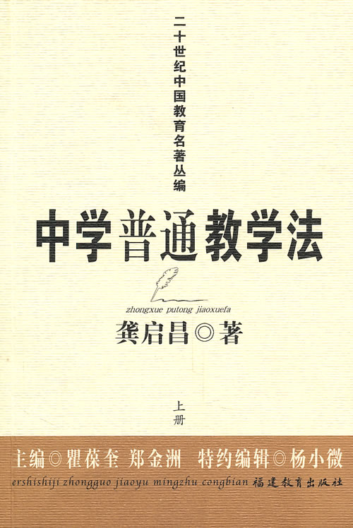 中学普通教学法-上.下册