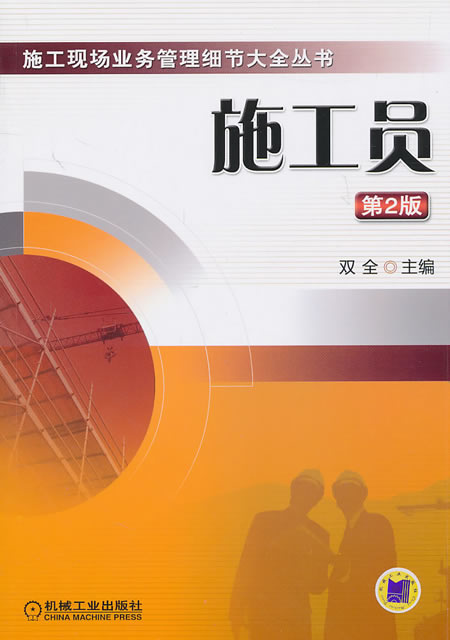 施工员-第2版