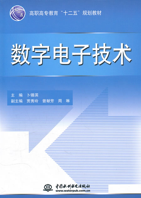 数字电子技术