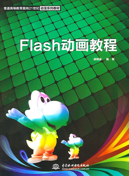 Flsah动画教程