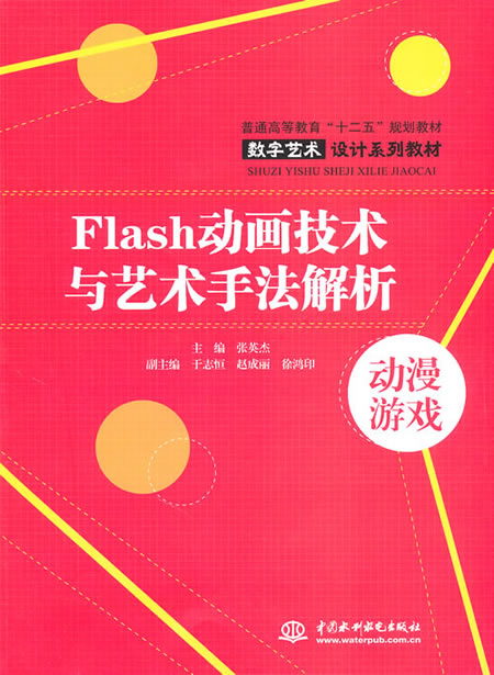 Flash动画技术与艺术手法解析