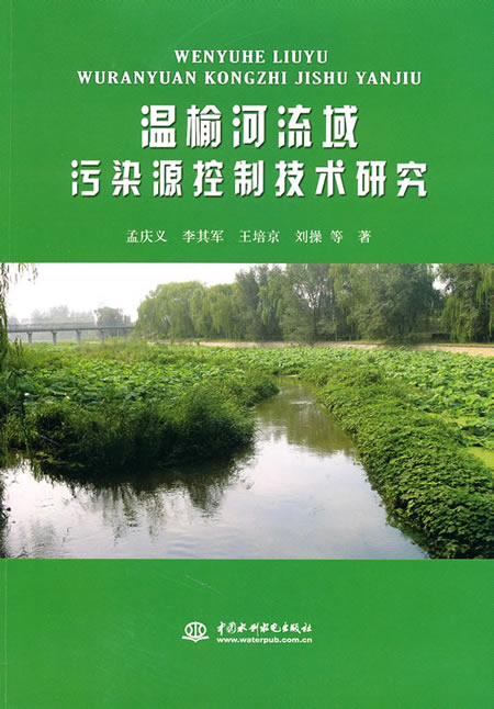 温榆河流域污染源控制技术研究