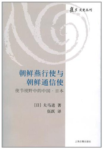 朝鲜燕行使和朝鲜通信使