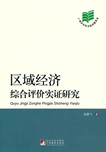 区域经济综合评价实证研究