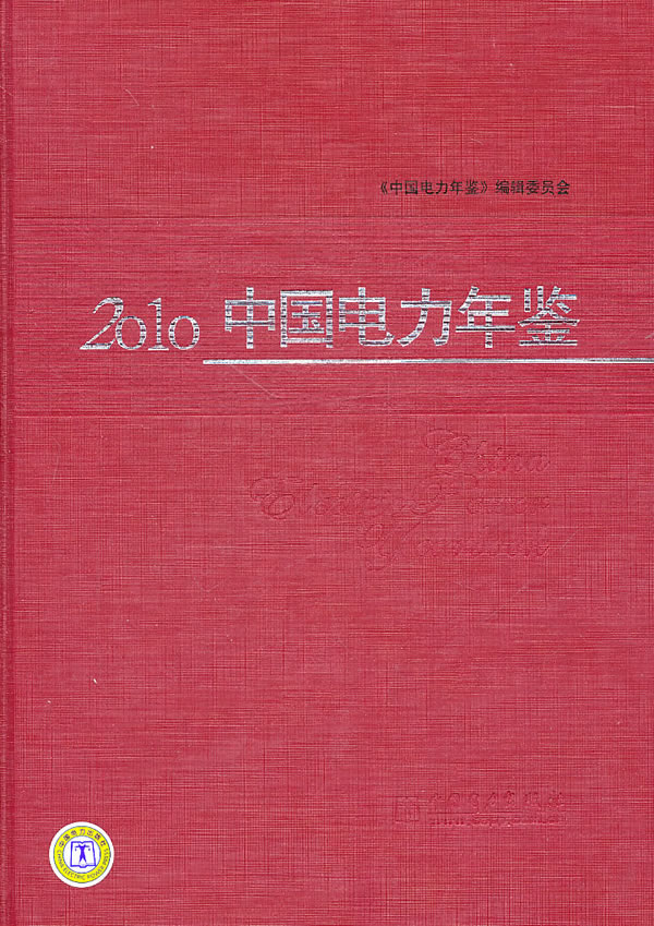 2010-中国电力年鉴