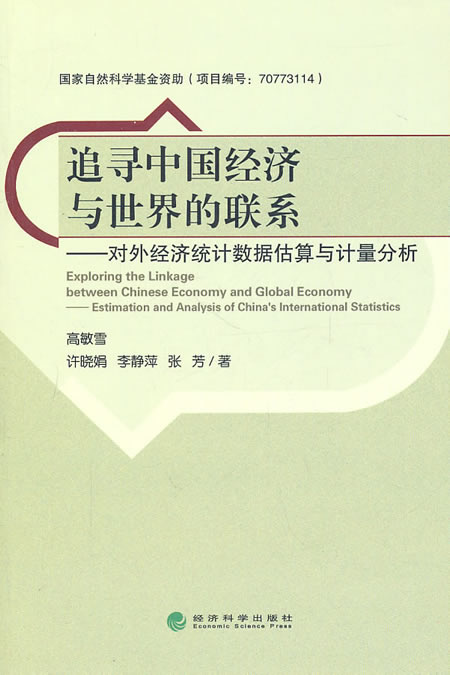 追寻中国经济与世界的联系-对外经济统计数据估算与计量分析