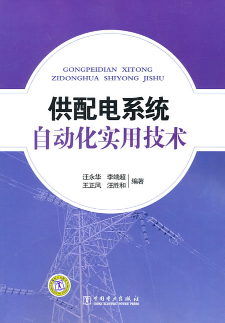 供配电系统自动化实用技术