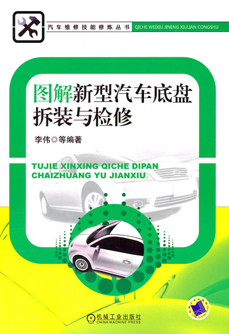 图解新型汽车底盘拆装与检修