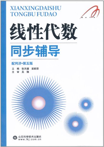 线性代数同步辅导-陪同济.第五版