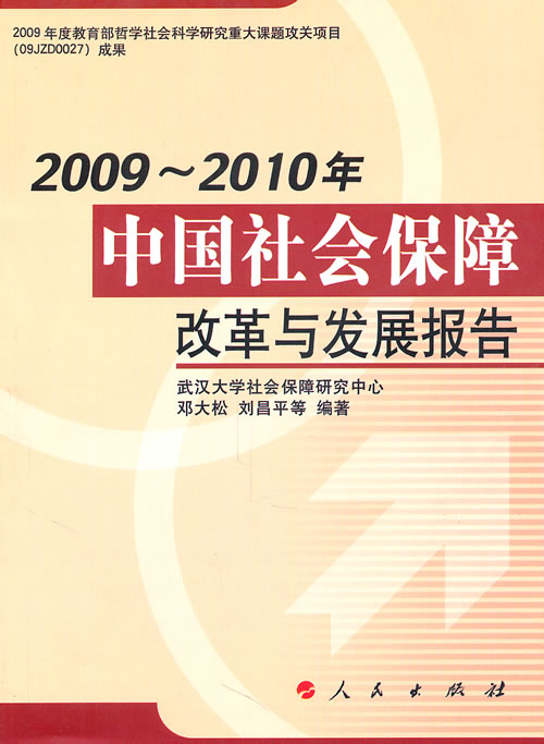 2009-2010年-中国社会保障改革与发展报告