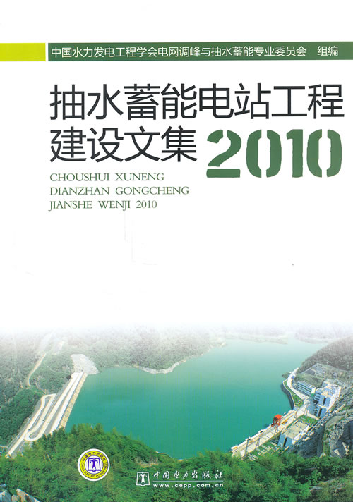 2010-抽水蓄能电站工程建设文集