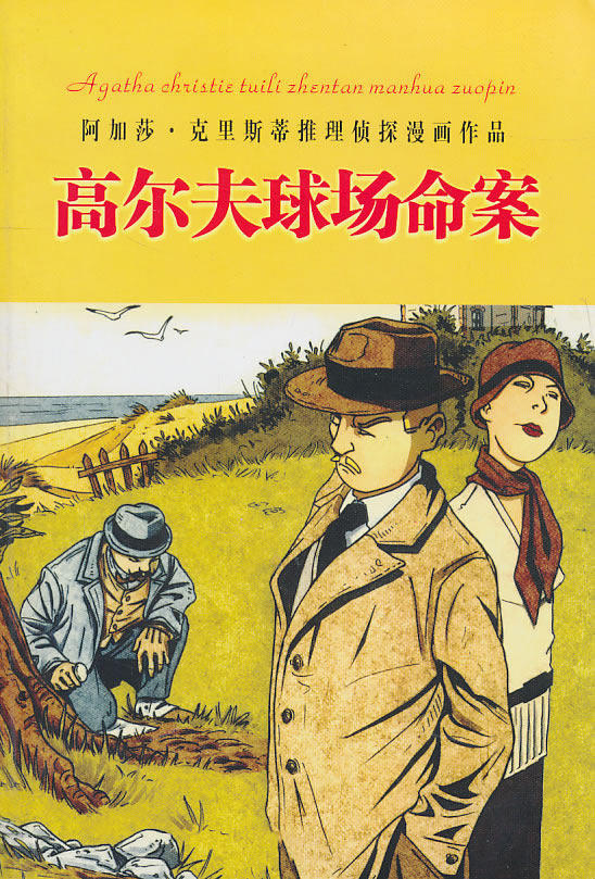 高尔夫球场命案