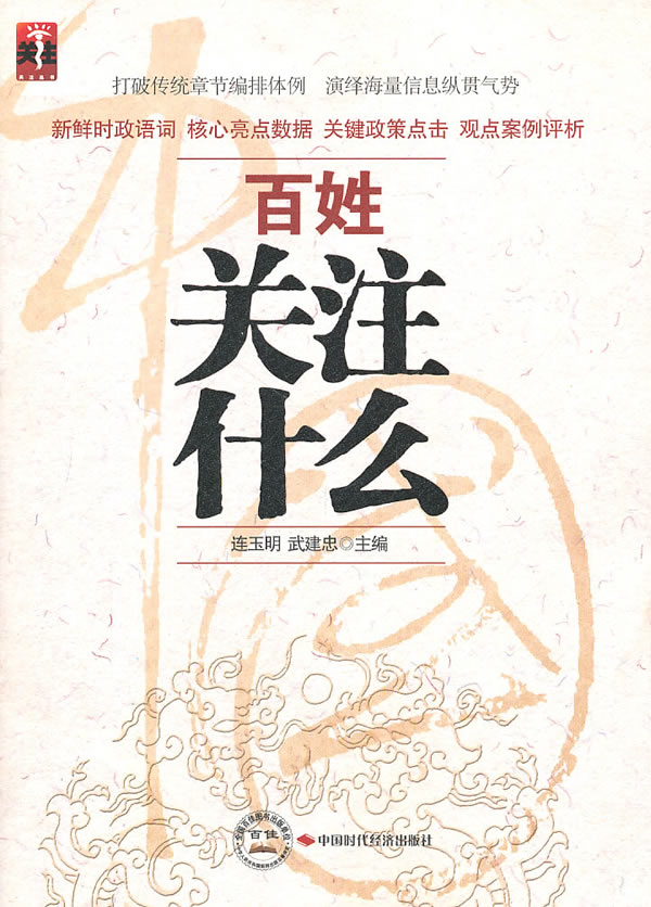 百姓关注什么