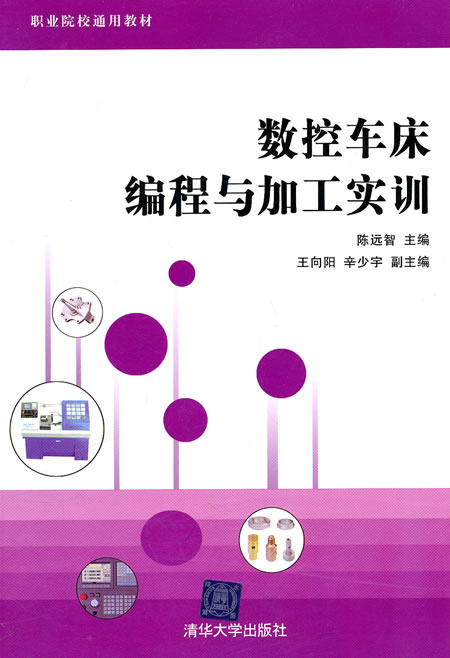 数控车床编程与加工实训