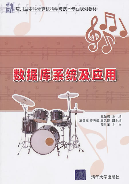 数据库系统及应用