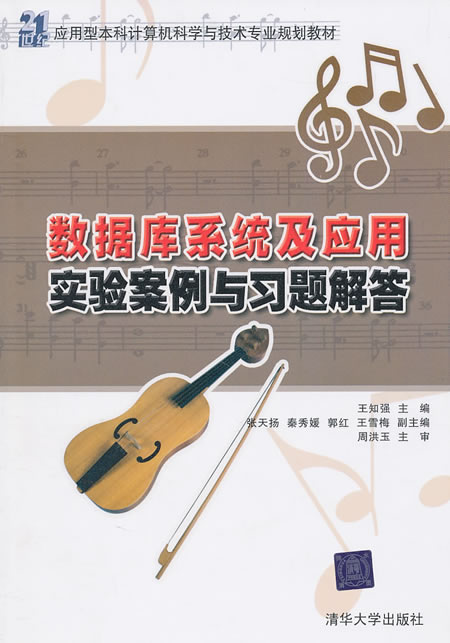 数据库系统及应用实验案例与习题解答