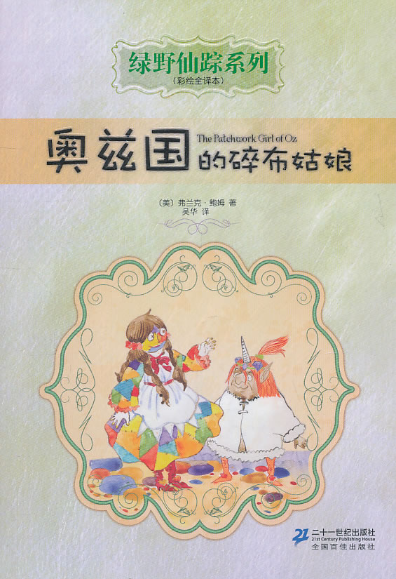 奥兹国的碎布姑娘-(彩绘全译本)