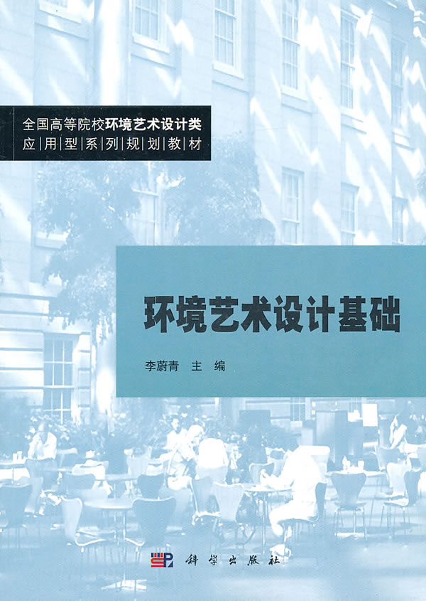 环境艺术设计基础