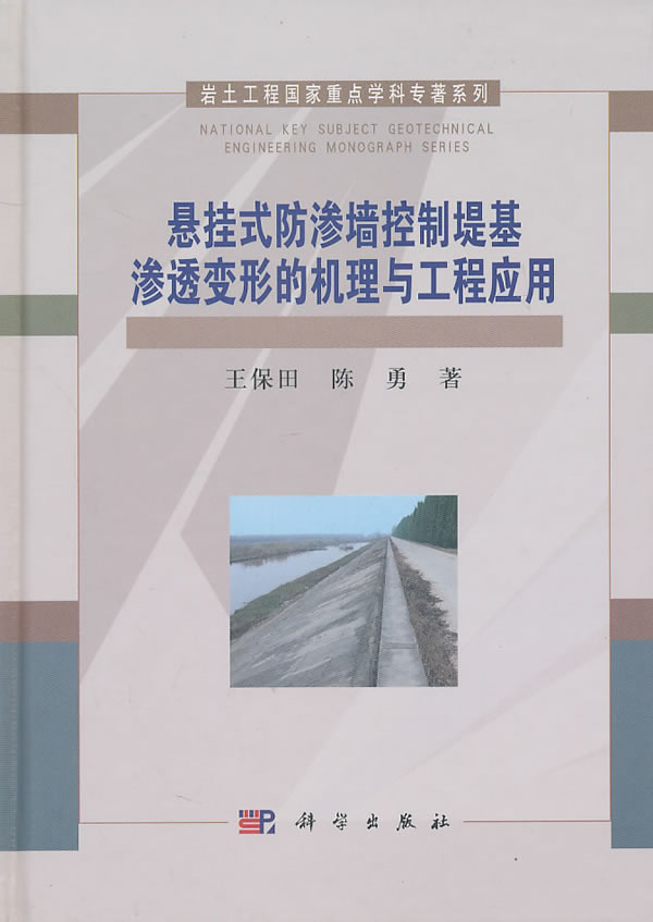 悬挂式防渗墙控制提基渗透变形的机理与工程应用