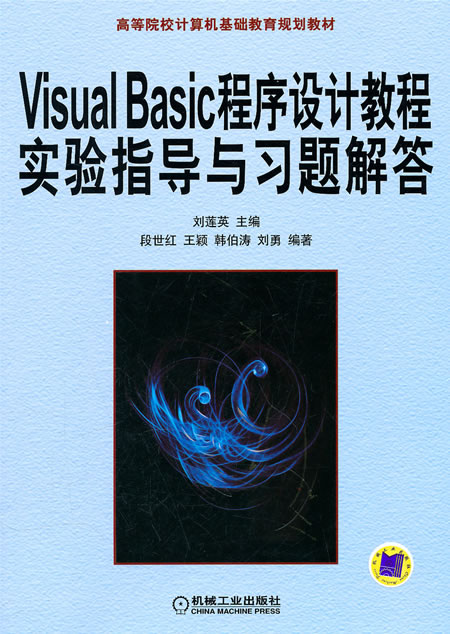 Visual Basic 程序设计教程实验指导与习题解答