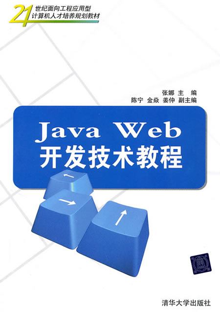 Java Web开发技术教程