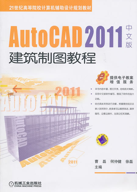 Auto CAD2011中文版建筑制图教程